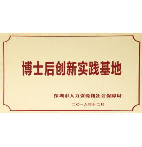 博士后創新實踐基地