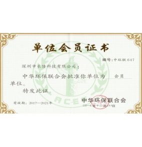 中華環保聯合會單位會員證書