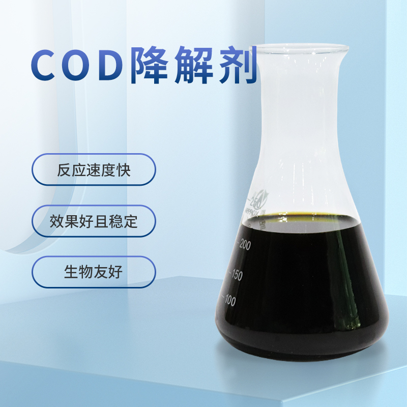 COD降解劑