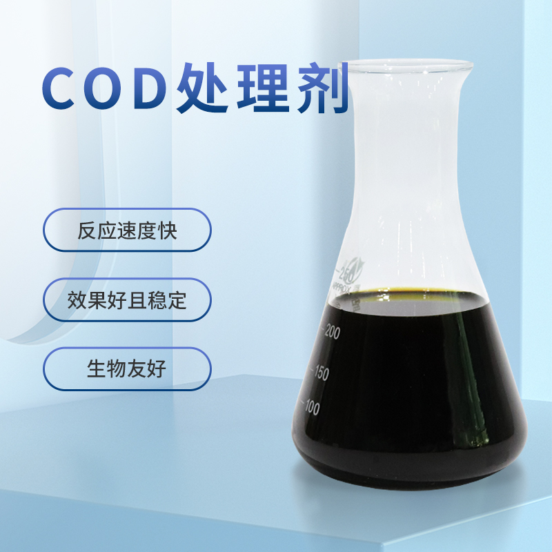 COD處理劑
