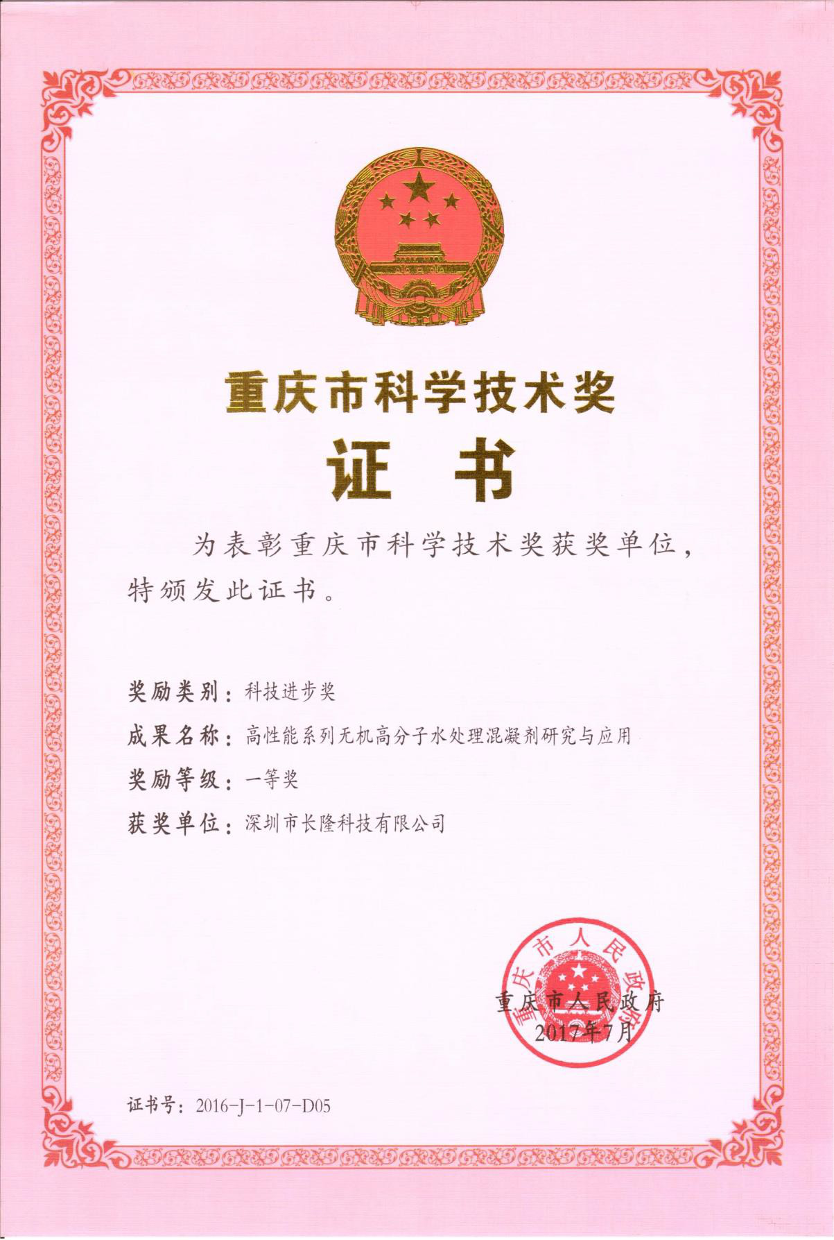 重慶市科學(xué)技術(shù)獎(jiǎng)證書—