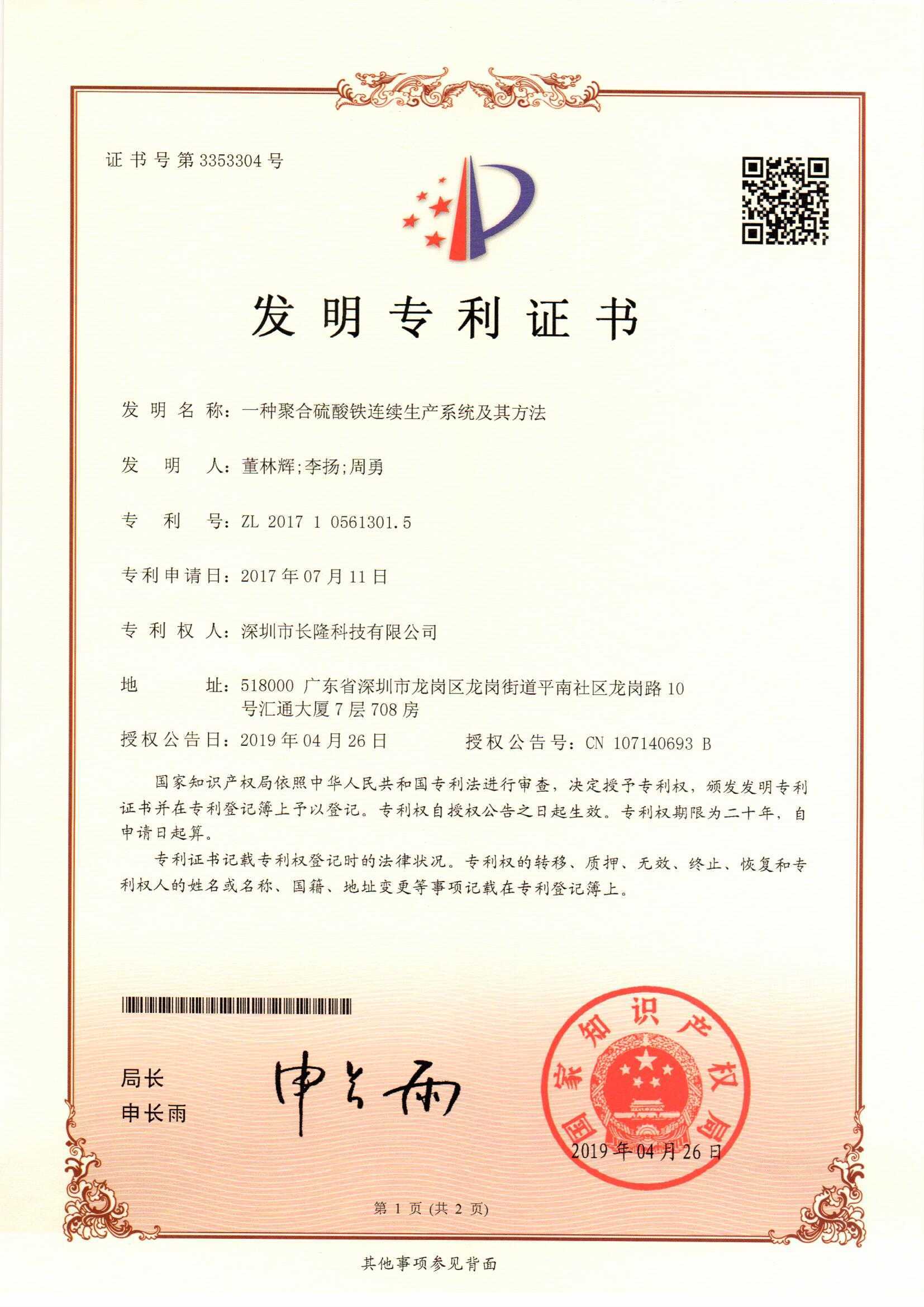 聚合硫酸鐵-專利