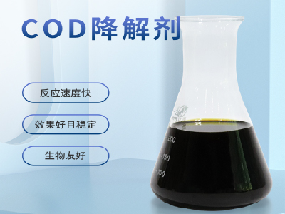 COD降解劑應用