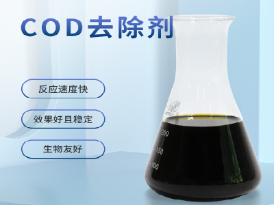COD去除劑